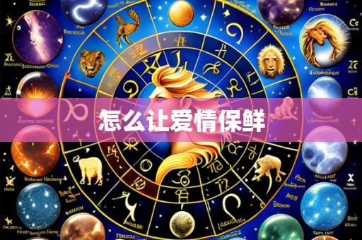 怎么让爱情保鲜
