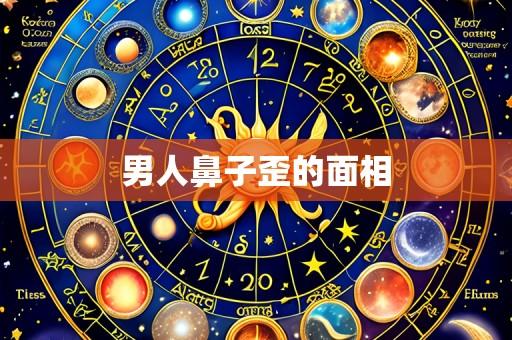 男人鼻子歪的面相