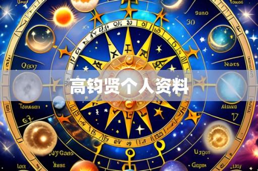 高钧贤个人资料