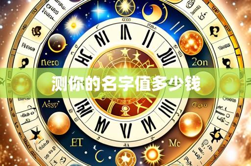 测你的名字值多少钱