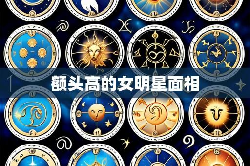额头高的女明星面相
