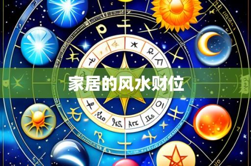 家居的风水财位
