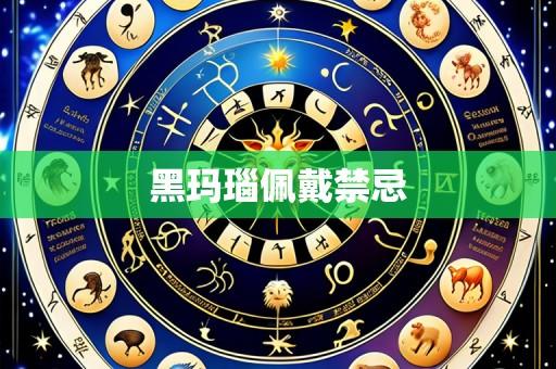 黑玛瑙佩戴禁忌