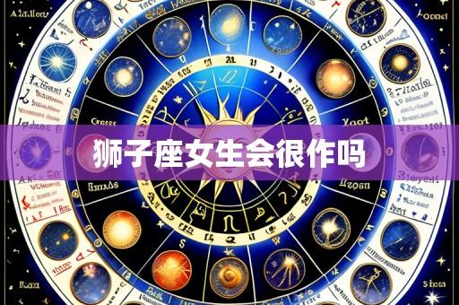 狮子座女生会很作吗