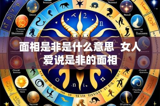 面相是非是什么意思  女人爱说是非的面相