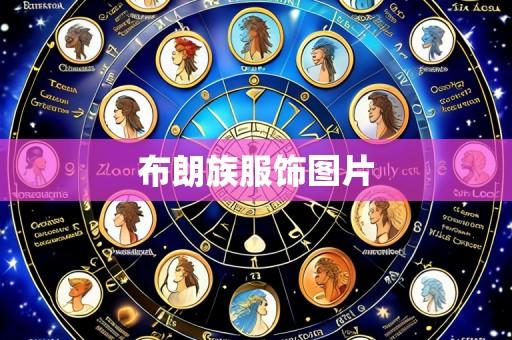 布朗族服饰图片