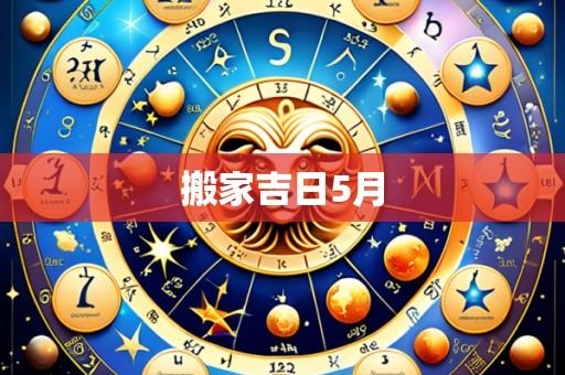 搬家吉日5月