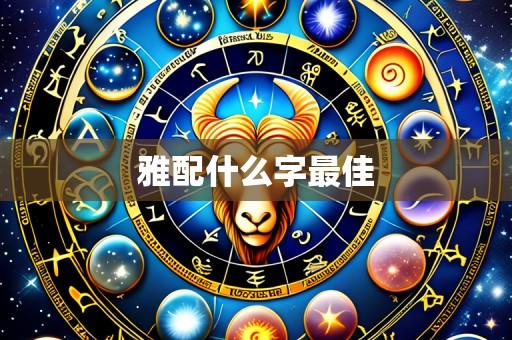 雅配什么字最佳