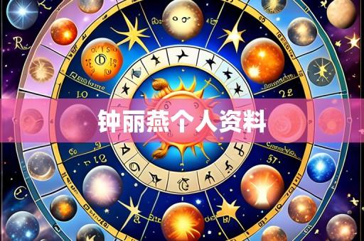 钟丽燕个人资料