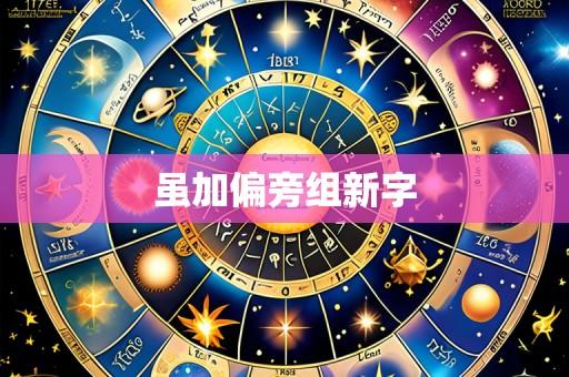 虽加偏旁组新字