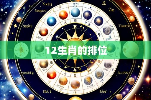 12生肖的排位