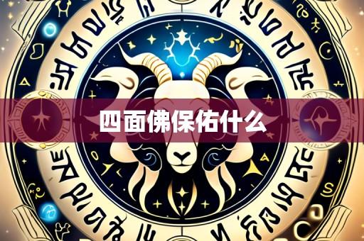 四面佛保佑什么