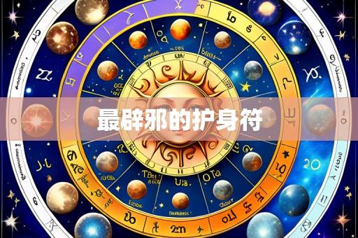 最辟邪的护身符