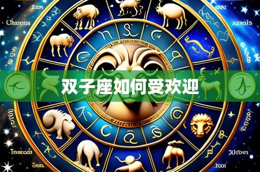双子座如何受欢迎