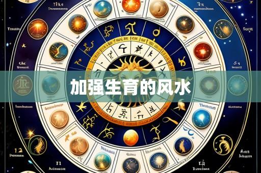 加强生育的风水