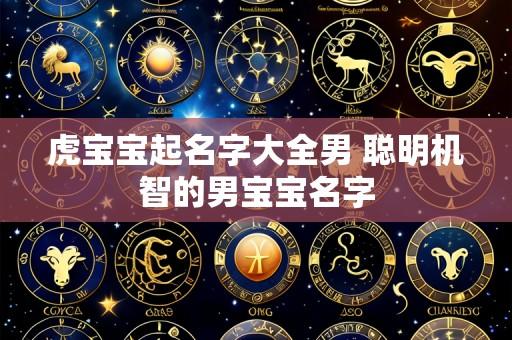 虎宝宝起名字大全男 聪明机智的男宝宝名字