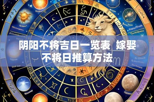 阴阳不将吉日一览表 嫁娶不将日推算方法