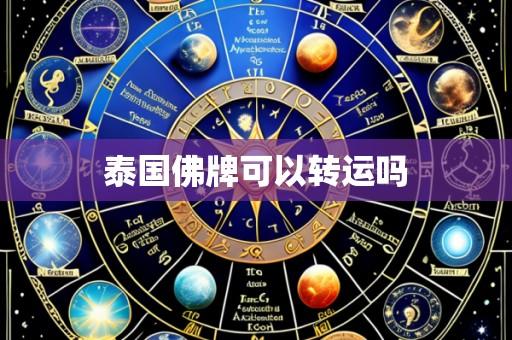 泰国佛牌可以转运吗