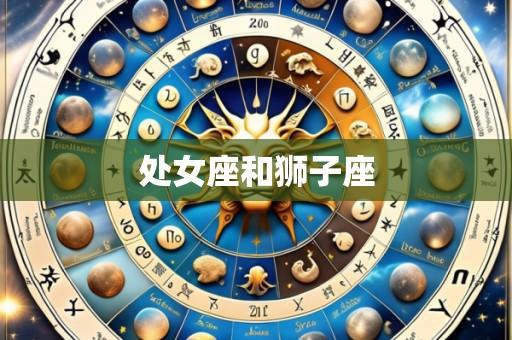 处女座和狮子座