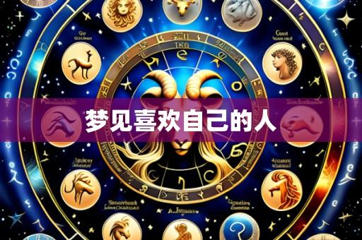 梦见喜欢自己的人