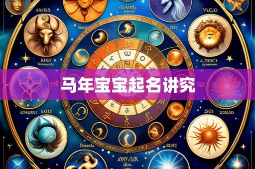 马年宝宝起名讲究