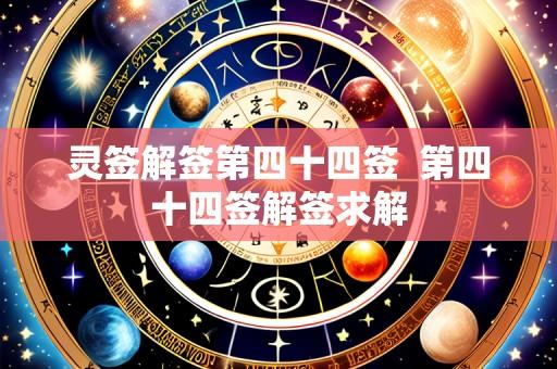 灵签解签第四十四签 第四十四签解签求解