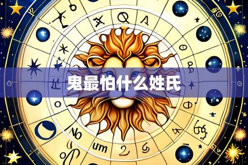 鬼最怕什么姓氏