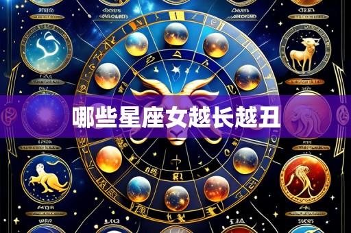 哪些星座女越长越丑