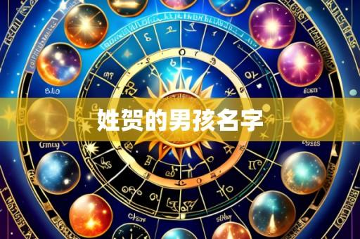 姓贺的男孩名字