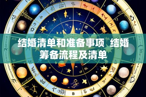 结婚清单和准备事项  结婚筹备流程及清单