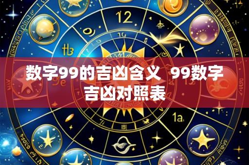 数字99的吉凶含义  99数字吉凶对照表