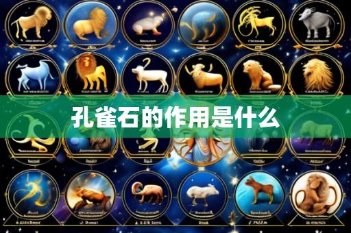 孔雀石的作用是什么