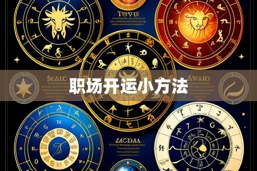 职场开运小方法