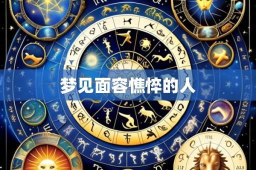梦见面容憔悴的人