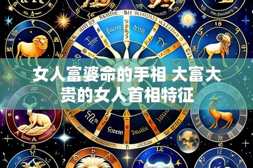 女人富婆命的手相 大富大贵的女人首相特征