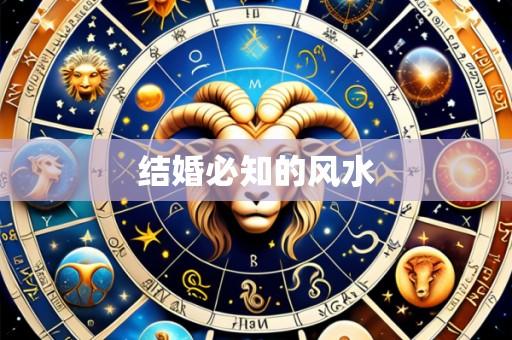 结婚必知的风水