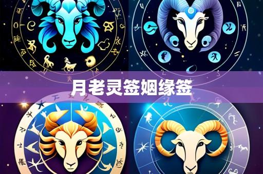 月老灵签姻缘签