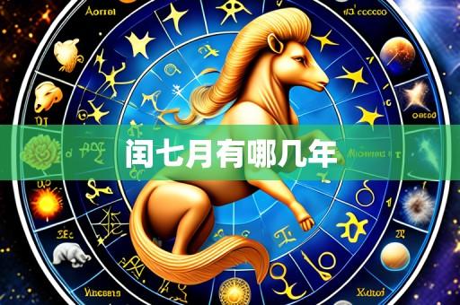 闰七月有哪几年