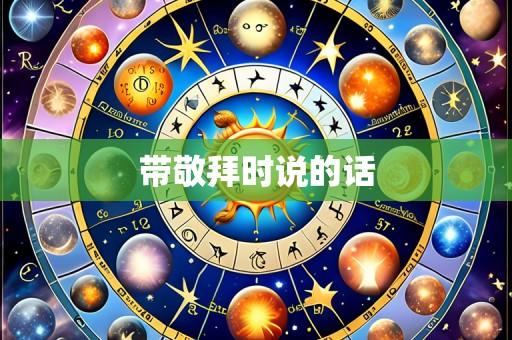 带敬拜时说的话