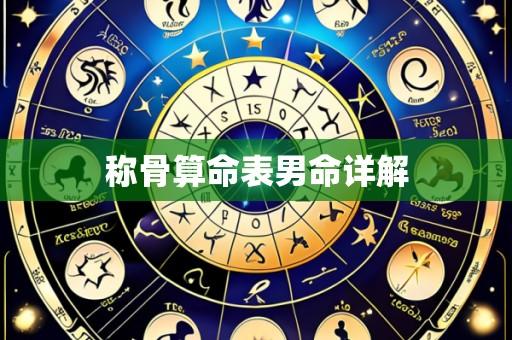 称骨算命表男命详解