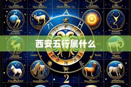 西安五行属什么