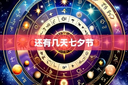 还有几天七夕节