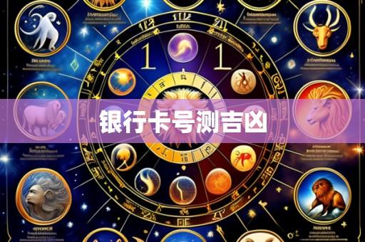 银行卡号测吉凶