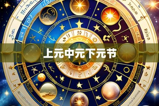 上元中元下元节