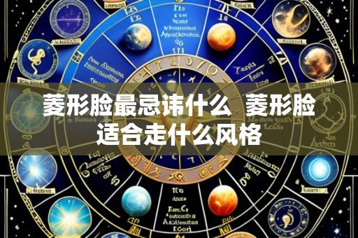 菱形脸最忌讳什么  菱形脸适合走什么风格