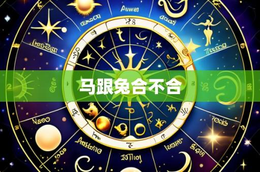马跟兔合不合