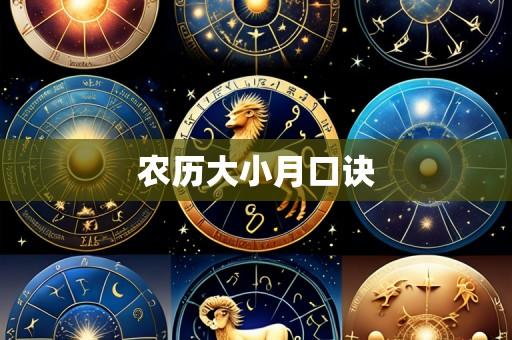 农历大小月口诀