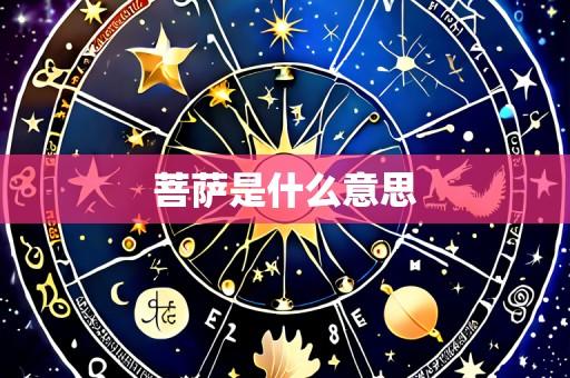 菩萨是什么意思