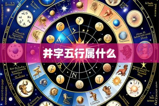 井字五行属什么