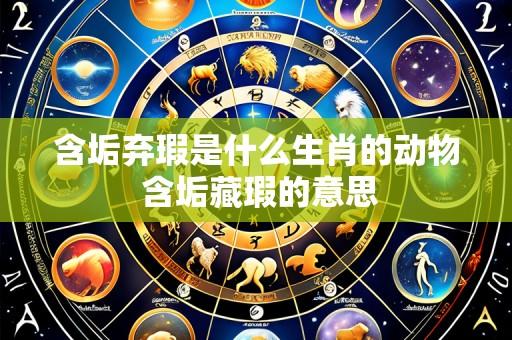 含垢弃瑕是什么生肖的动物 含垢藏瑕的意思